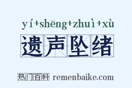 遗声坠绪是什么意思的图片